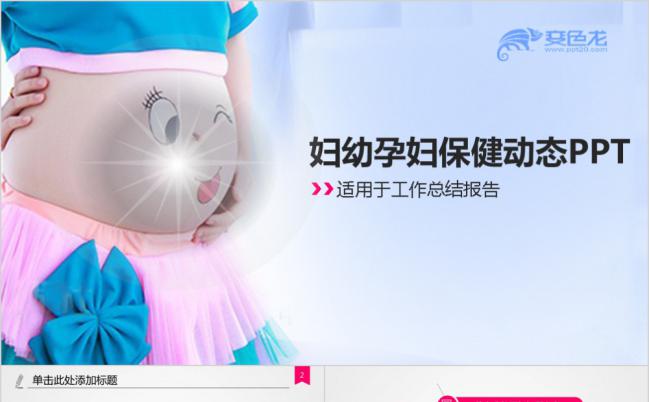 孕妇保健运动报告育儿培训通用ppt缩略图