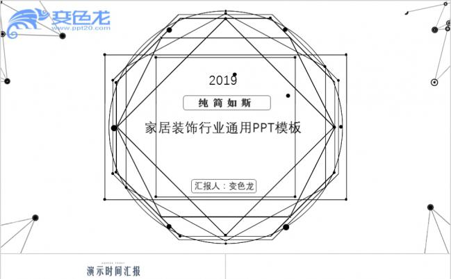 2019家庭装修装饰家居通用PPT模板缩略图