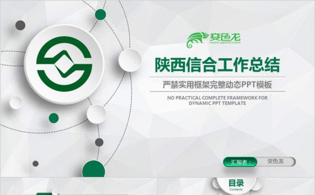 清新绿色陕西信合银行合作社动态PPT模板缩略图