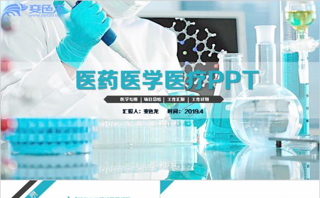 蓝色简约清新医药医学医疗总结PPT模板缩略图