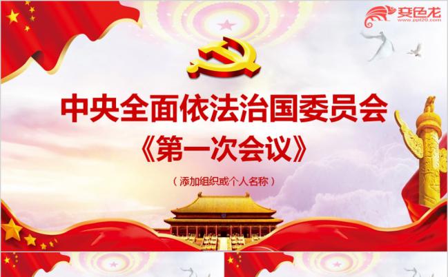 全面依法治精神解读专题宣传推广通用ppt课件缩略图