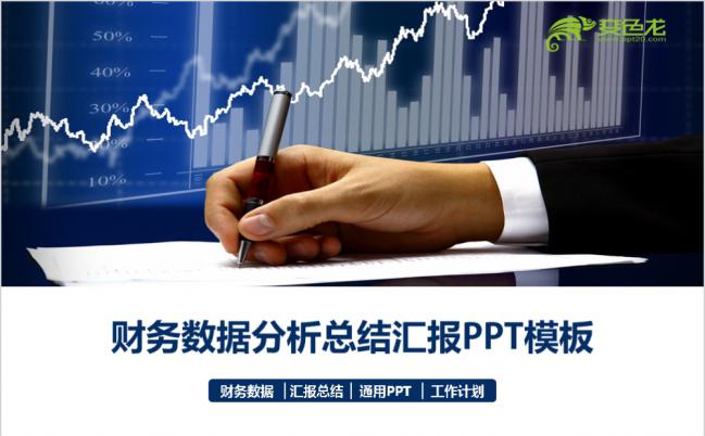 财务数据统计分析报表工作汇报商务通用PPT模板缩略图