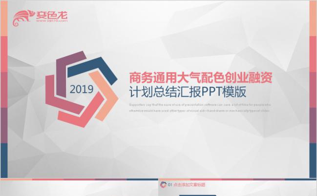 2019商务通用大气配色创业融资计划总结汇报PPT模版缩略图