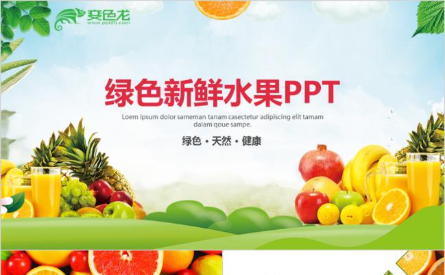 绿色农业蔬菜水果有机天然健康养生农产品推广ppt模板缩略图