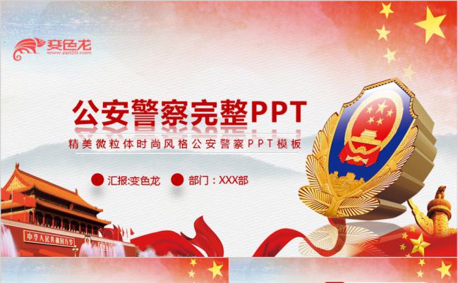 红色党风警察特警刑侦警徽派出所武警八一边防PPT模板缩略图
