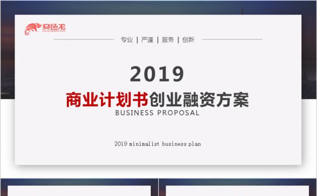 2019大气红色商业计划书创业融资计划书商务路演产品介绍公司介绍缩略图