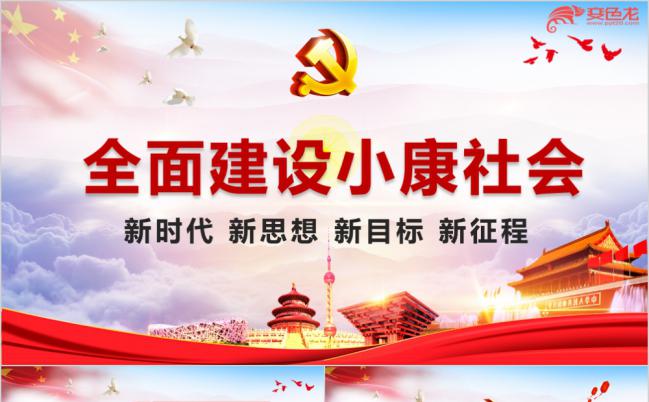 全面建成小康社会新时代党课学习PPT模板缩略图