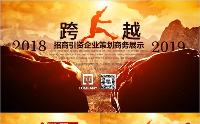 跨年向企业宣传商务总结汇报工作计划书PPT缩略图