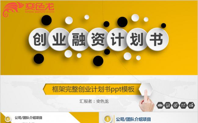 极简风黄白双色完整框架创业融资商业计划书投资路演市场调研工作总结ppt模板缩略图