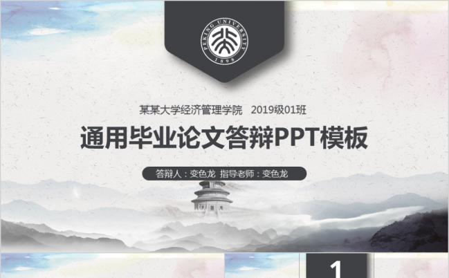 中国风毕业论文绪论通用PPT模板缩略图