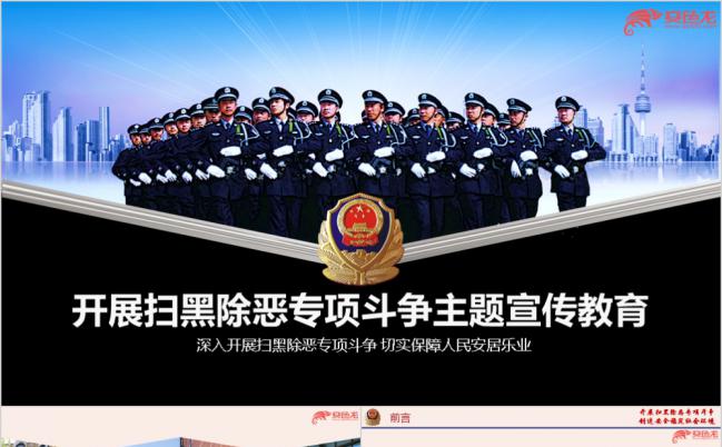 扫黑除恶专项主题宣传教育专题ppt课件缩略图