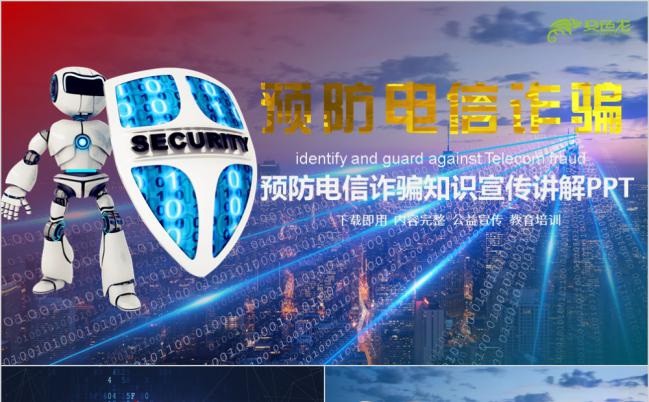 未来科技风预防电信诈骗宣传教育诈骗破解知识讲座PPT缩略图