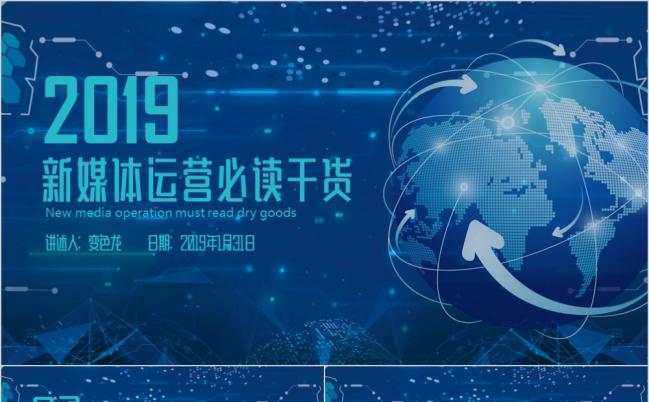 2019企业互联网新媒体运营微信营销课件培训PPT模板缩略图