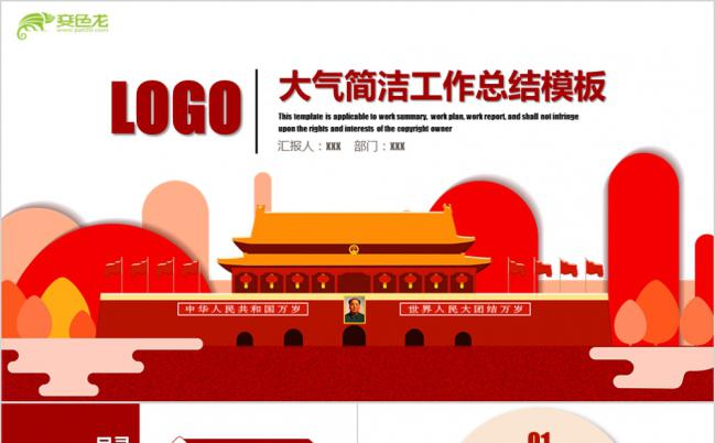 红色大气稳重十一国庆工作汇报专题学习总结计划通用PPT模板缩略图