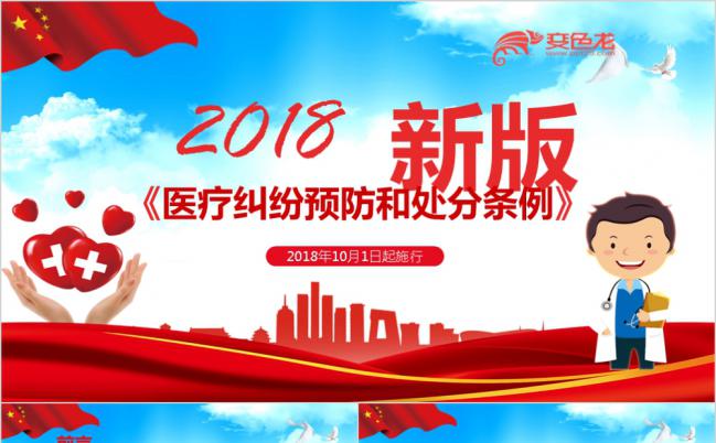 医疗纠纷预防和处分条例条例宣传通用ppt缩略图