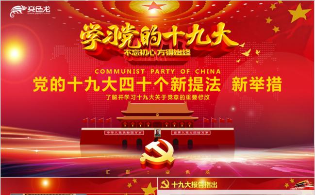十九大40个新提法新法案党建党课党员学习PPT模板缩略图