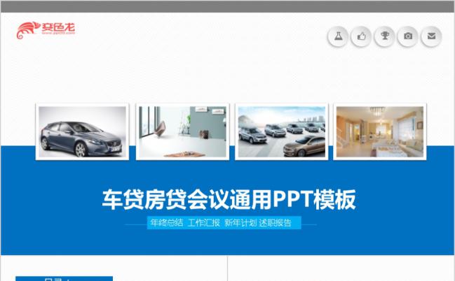 极简蓝商务银行业房贷车贷通用PPT模板缩略图