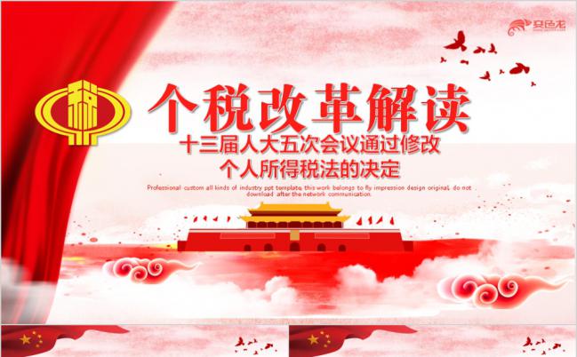 个税改革与税务改革的新个税法的修改与解读通用PPT模板缩略图