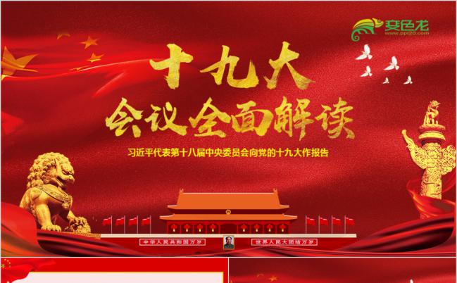 十九大会议全面解读大会报告专题PPT模板缩略图