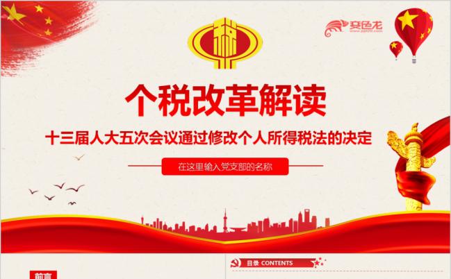 个人所得税改革政策解读税法传播PPT模板缩略图