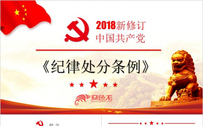 2019新版中国共产党纪律处分条例党课通用ppt缩略图