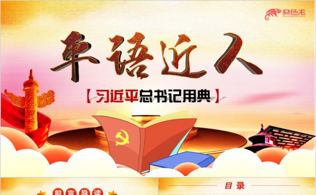 学习习总书记用典党课解读ppt模板缩略图
