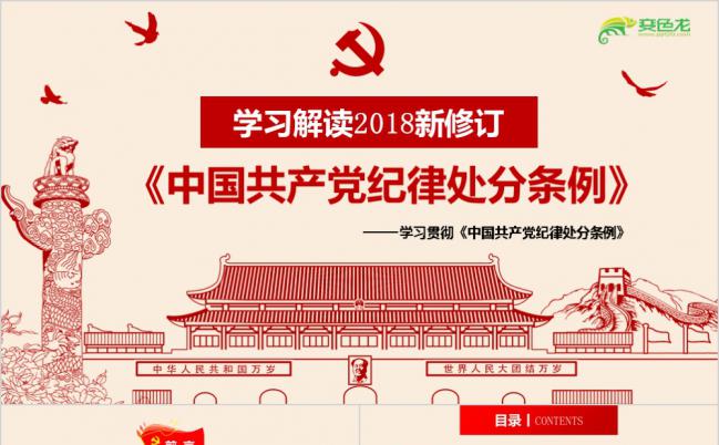 2019最新版中国共产党纪律处分条例专题ppt课件缩略图