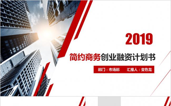 红色极简商业计划书PPT缩略图