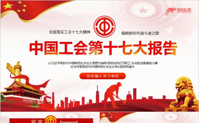 学习十七大报告精神解读全国总工会专题ppt模板缩略图