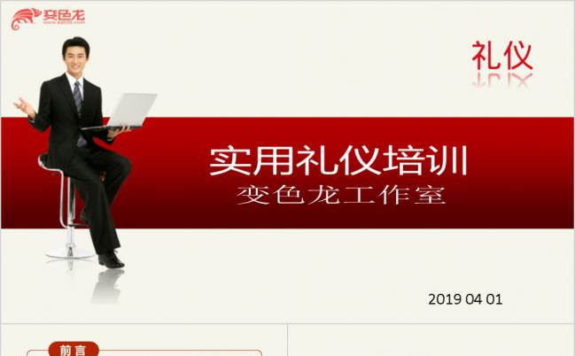 商务公司员工社交礼仪培训 入职培训通用PPT模板缩略图