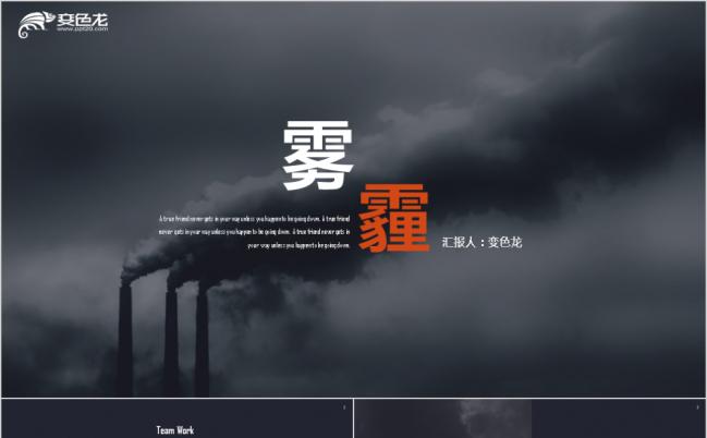 雾与霾 空气治理环境治理空气净化ppt模板缩略图