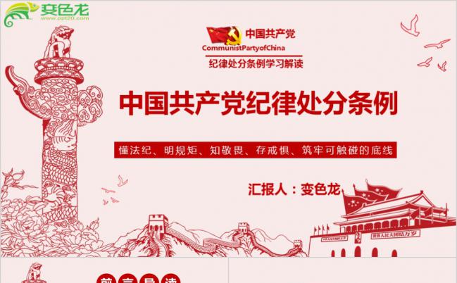 2019修订中国共产党纪律处分条例PPT缩略图
