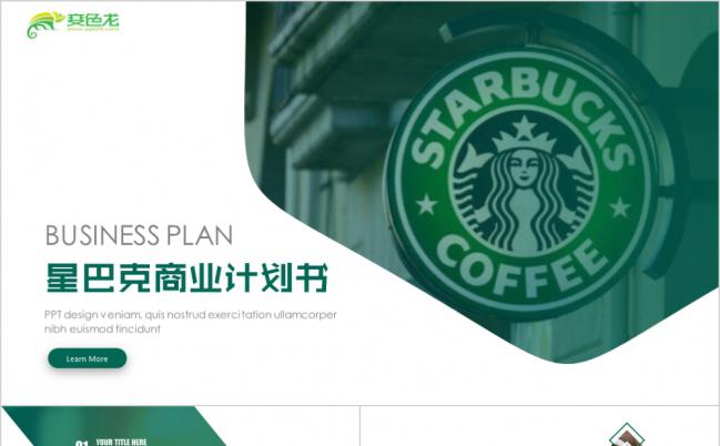 极简风绿色星巴克商业计划书年终总结公司介绍通用模板缩略图
