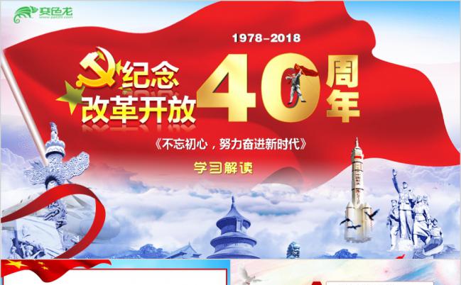 纪念改革开放40周年启发奋进新时达党课学习PPT课件缩略图