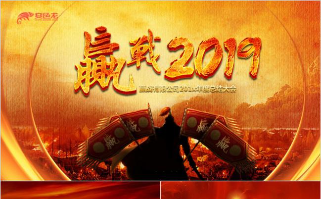 赢战2019 震撼年会开场颁奖表彰誓师动员大会ppt模板缩略图
