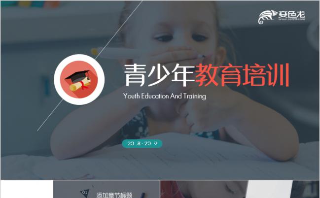 青少年教育培训介绍PPT模版缩略图