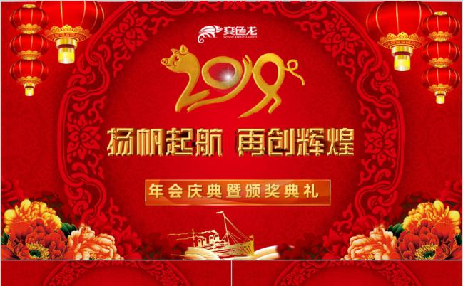 扬帆起航猪年2019企业年终表彰颁奖年会PPT模板缩略图