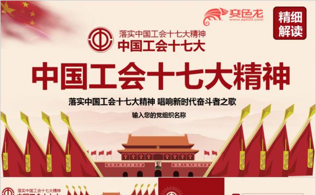 中国工会十七大精神解读专题PPT模板缩略图