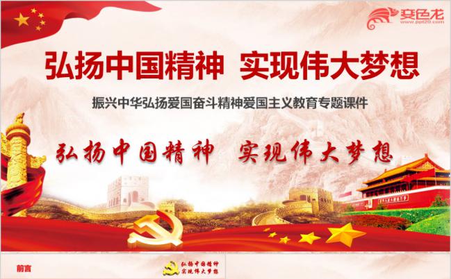 弘扬中国精神 爱国主义教育通用ppt缩略图