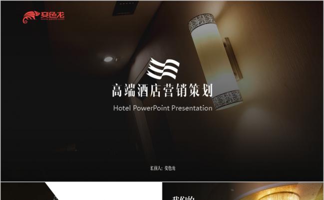 高端奢华风 酒店介绍 营销商业计划书通用ppt模板缩略图
