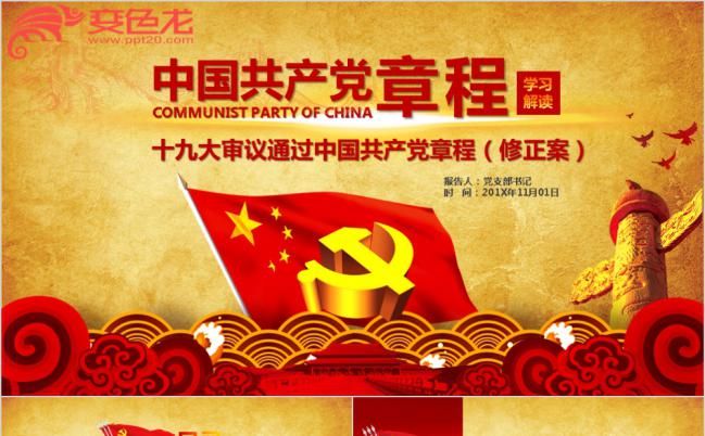 聚焦十九大学习党的章程党章修正案十九大新党章PPT模板缩略图