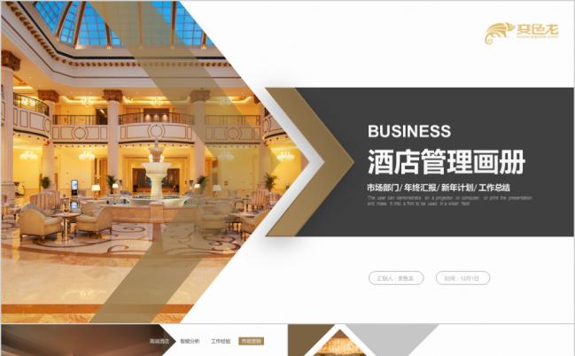 高端型高端酒店运营方案酒店宣传画册PPT模板缩略图