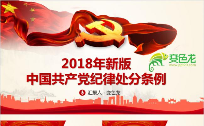 2019新版中国共产党纪律处分条例党课PPT缩略图