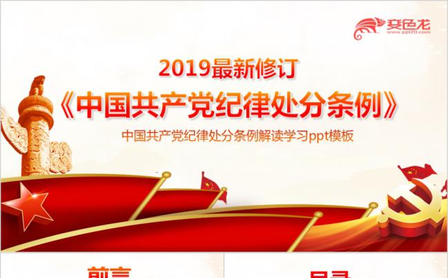 2019中国共产党纪律处分条例解读通用ppt缩略图