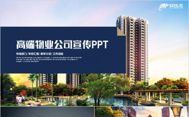 高端型物业管理策划方案物业公司简介工作总结通用ppt缩略图