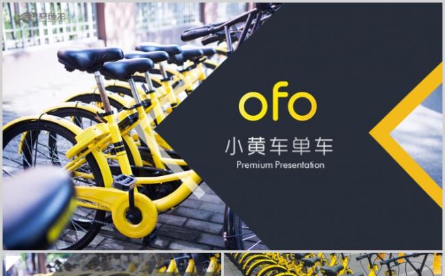 小黄车ofo商业计划书PPT模板缩略图