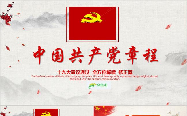 十九大审议通过全方位解读中国共产党章程知识学习PPT模板缩略图