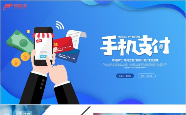极简风支付移动互联网金融支付宝微信插画PPT模板缩略图