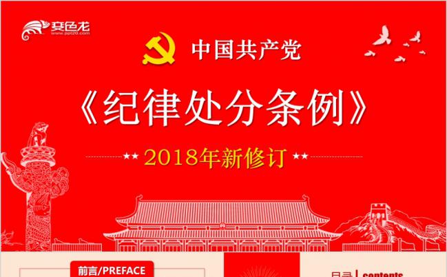 2019最新版中国共产党纪律处分条例精细解读ppt课件缩略图