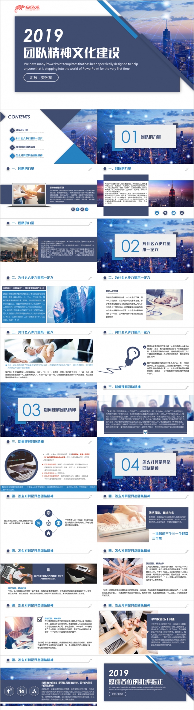 2019商务团队建设团队精神企业管理培训PPT模板